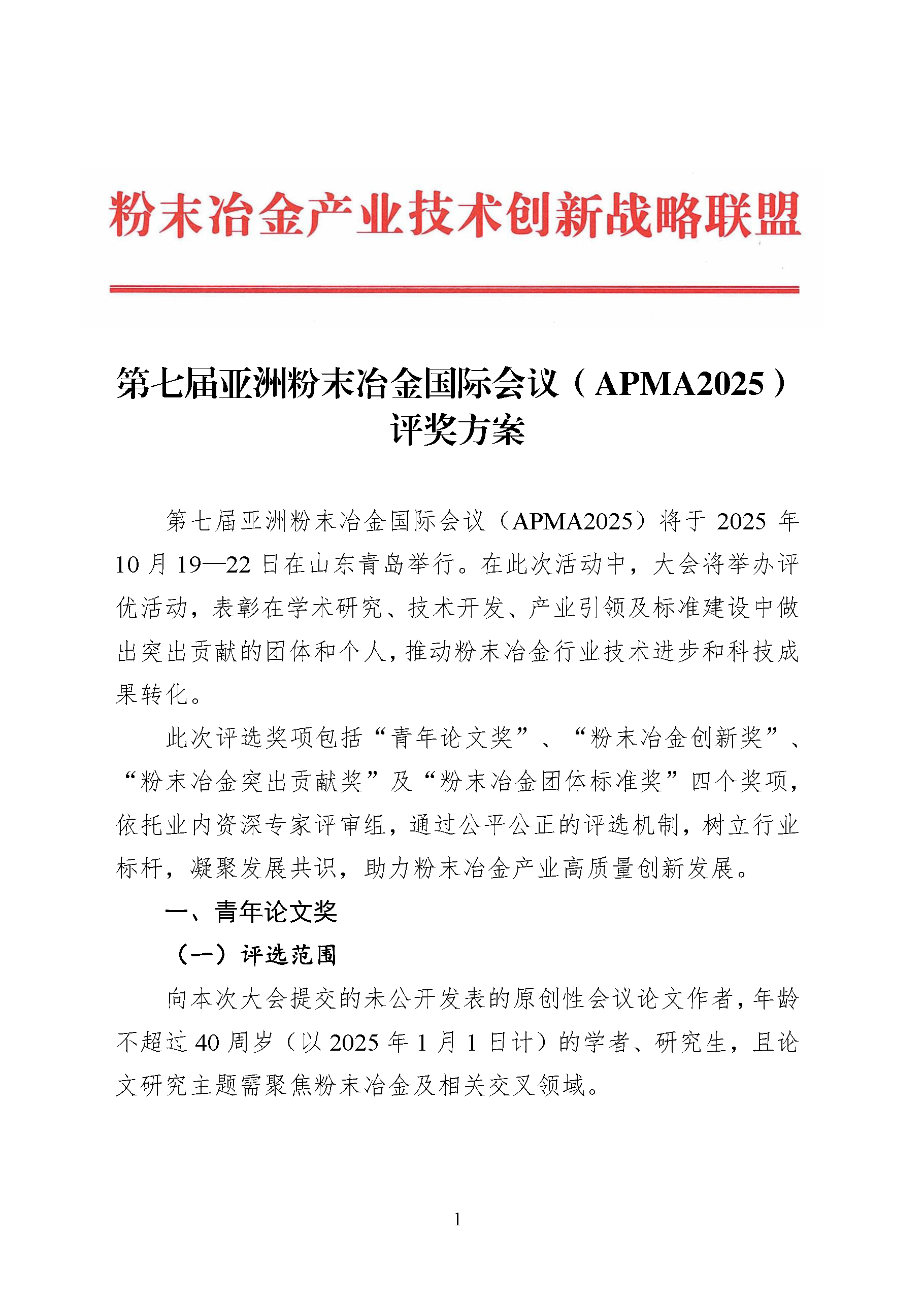 250909 第七届亚洲粉末冶金国际会议（APMA2025）评奖方案2.0(1)_页面_01.png