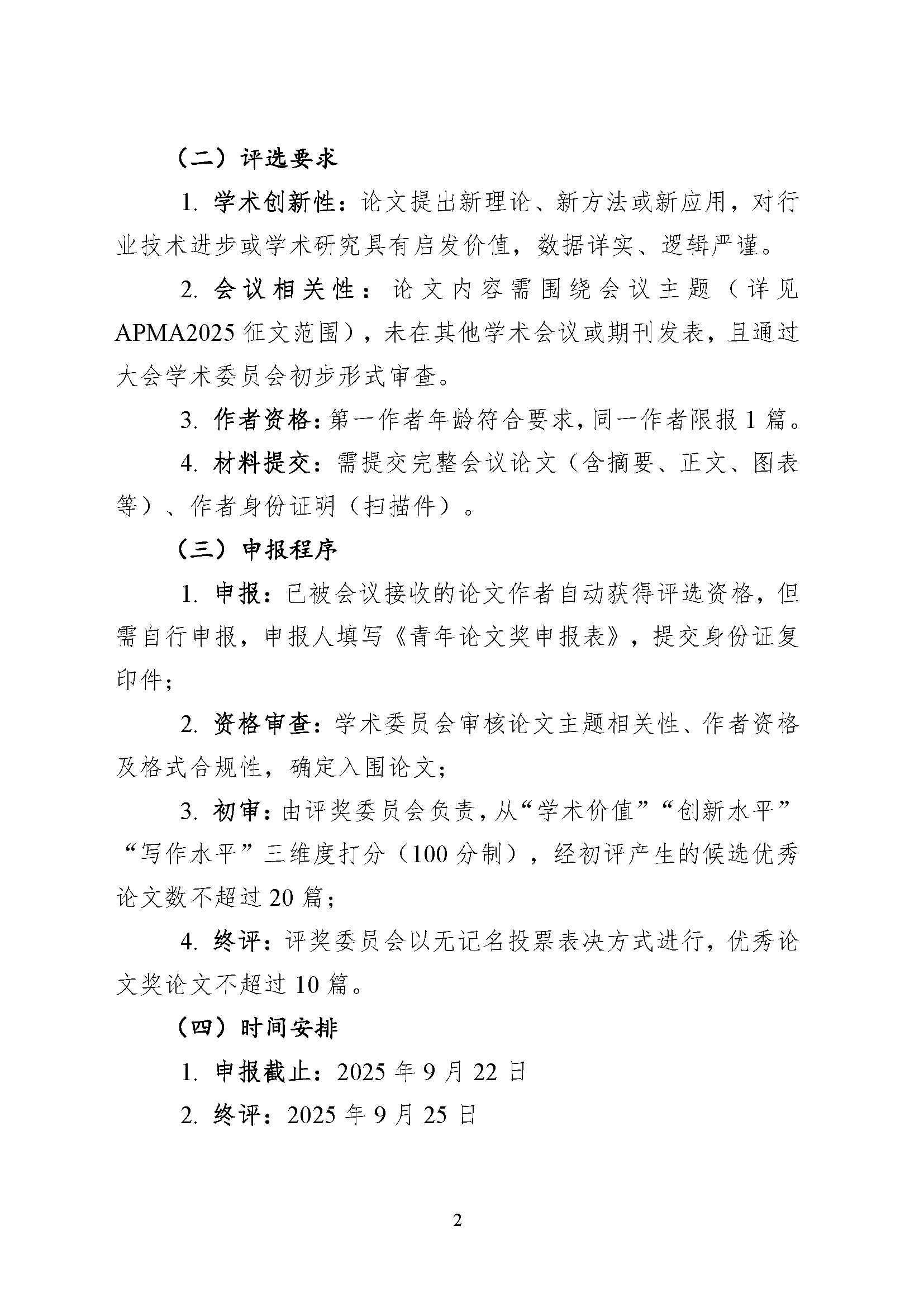 250909 第七届亚洲粉末冶金国际会议（APMA2025）评奖方案2.0(1)_页面_02.png