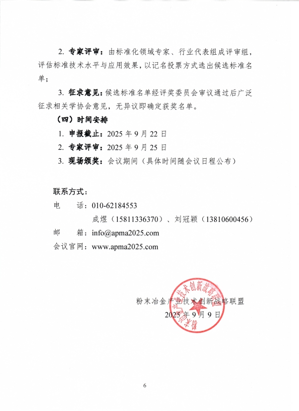 250909 第七届亚洲粉末冶金国际会议（APMA2025）评奖方案2.0(1)_页面_07.jpg