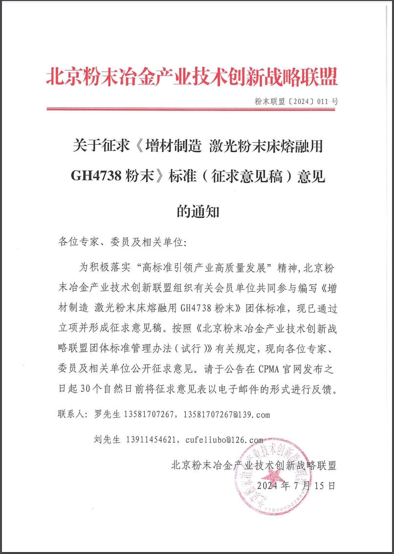 【2024】007关于征求《消费电子用钛及钛合金注射成形件》标准（征求意见稿）意见的通知.jpg