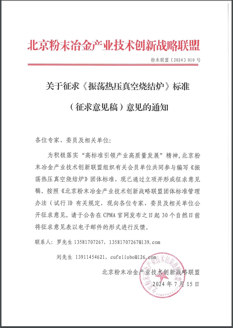 【2024】007关于征求《消费电子用钛及钛合金注射成形件》标准（征求意见稿）意见的通知.jpg