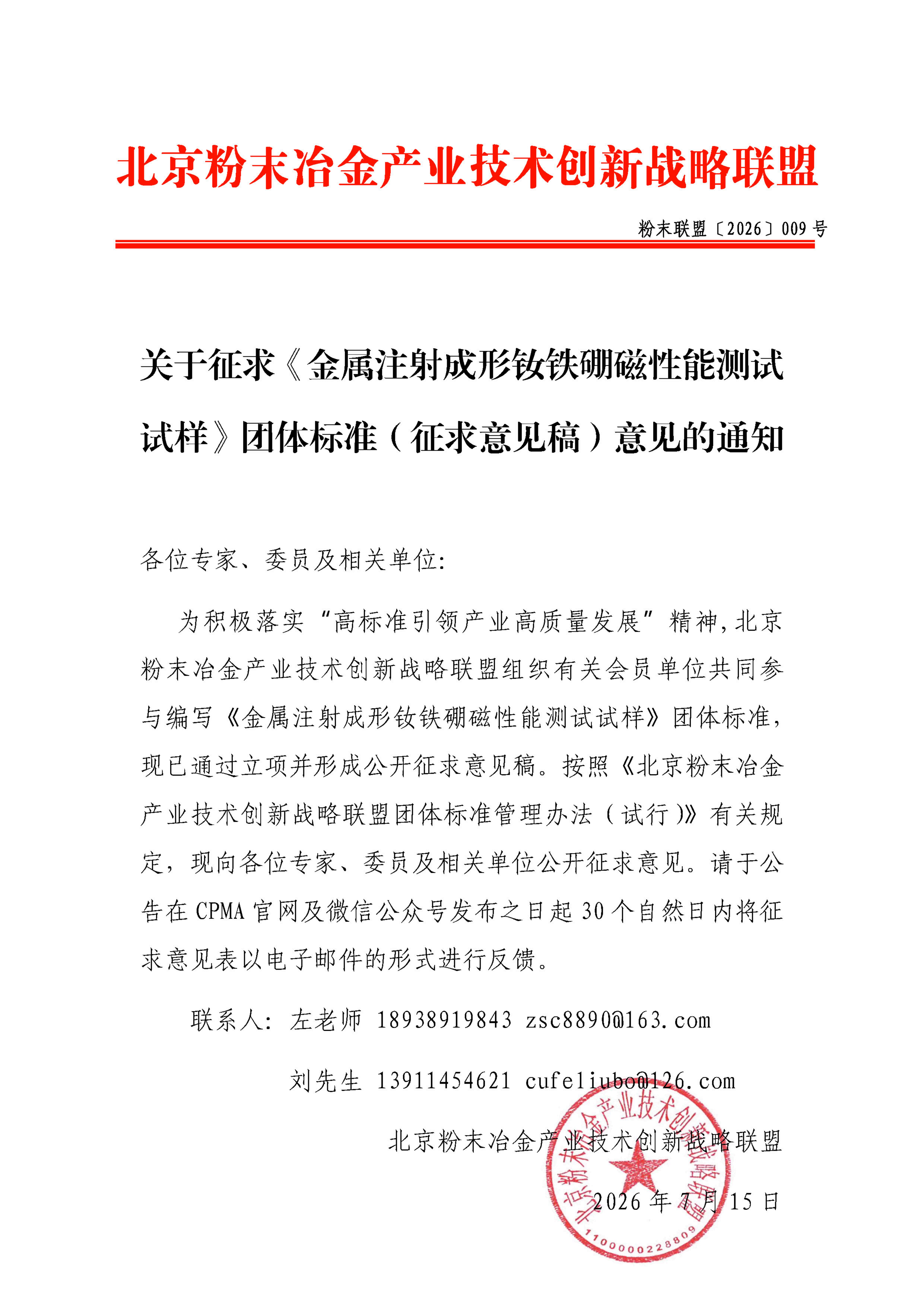 【2026】008 关于征求《转炉炼钢除尘污泥制铁粉》团体标准（公开征求意见稿）的通知_00.jpg